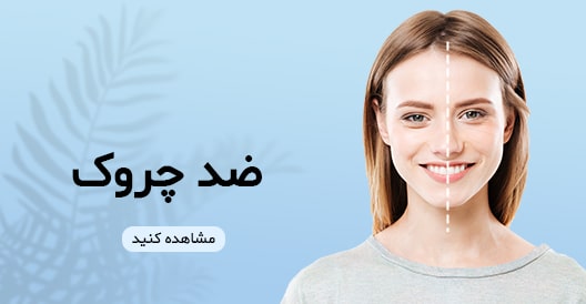 سرم ضدچروک درمانی پوست