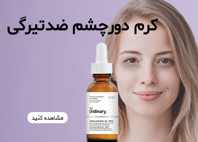 کرم دور چشم ضد تیرگی