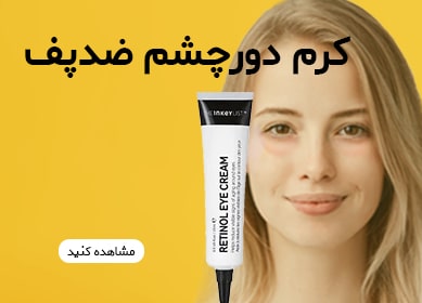 کرم دور چشم ضدپف