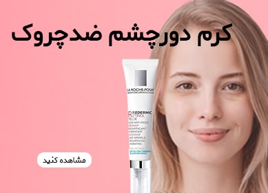 کرم دور چشم ضدچروک