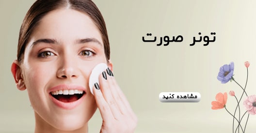 تونر صورت