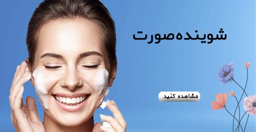 شوینده صورت