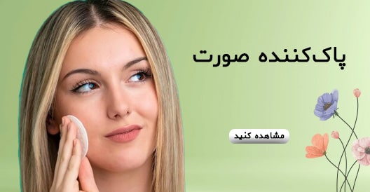 پاک کننده صورت