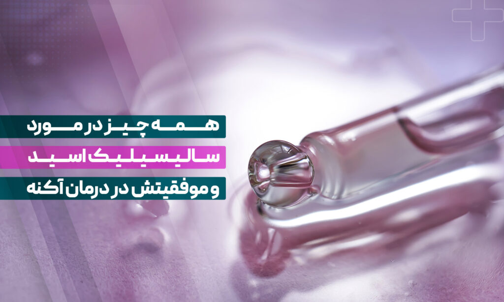 همه چیز در مورد سالیسیلیک اسید و موفقیتش در درمان آکنه