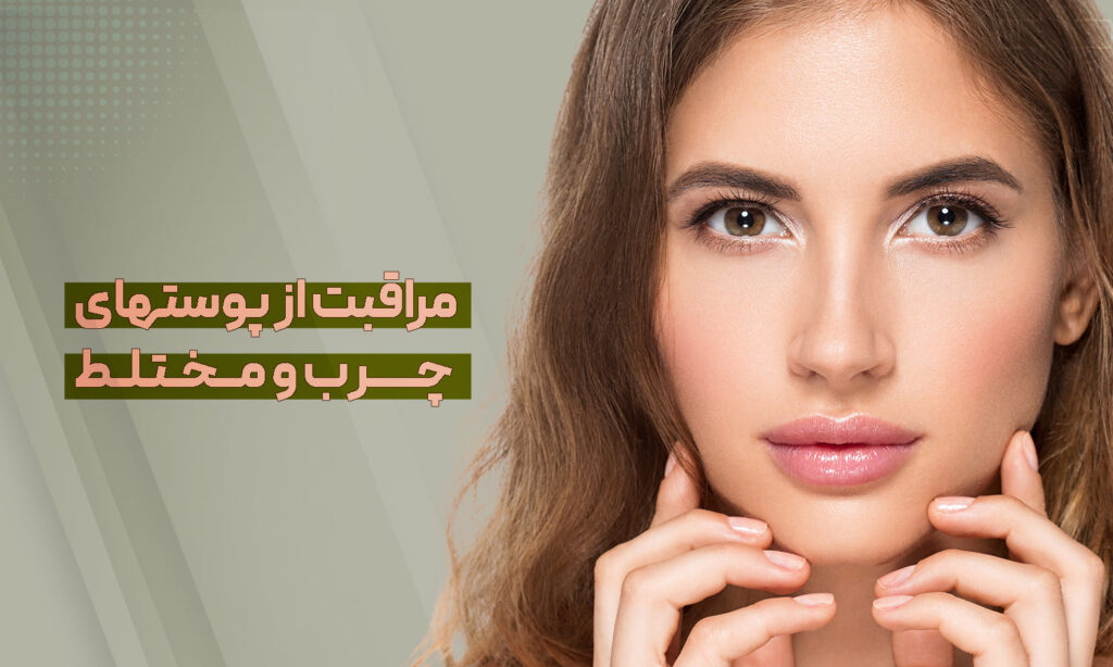 مراقبت از پوستهای چرب و مختلط