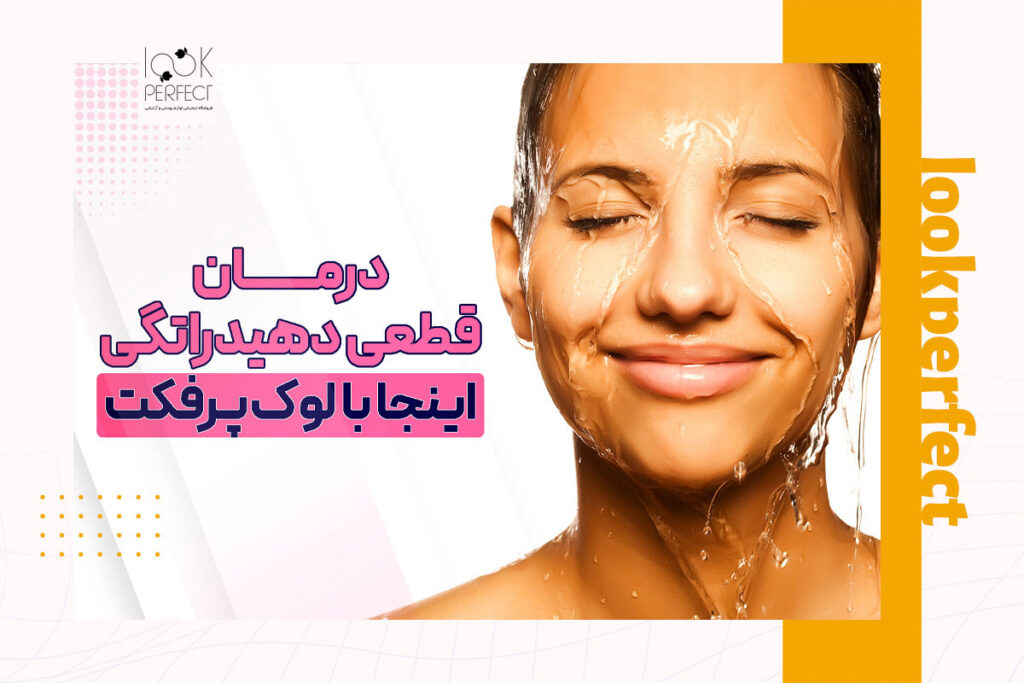 درمان قطعی دهیدراتگی