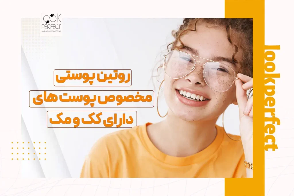 روتین پوستی کک و مک