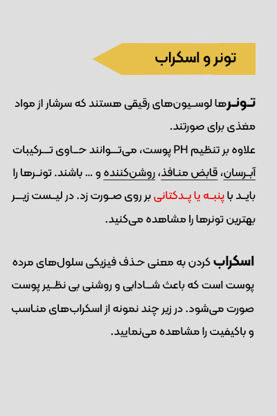 تونر و اسکراب-3 تونر و اسکراب-3