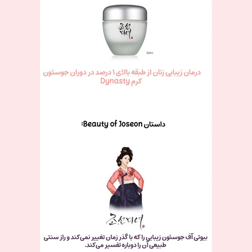 کرم مرطوب کننده بیوتی آف جوسان — (2) کرم مرطوب کننده داینستی بیوتی آف جوسان