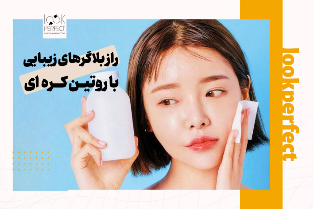 راز بلاگرهای زیبایی با روتین کره ای