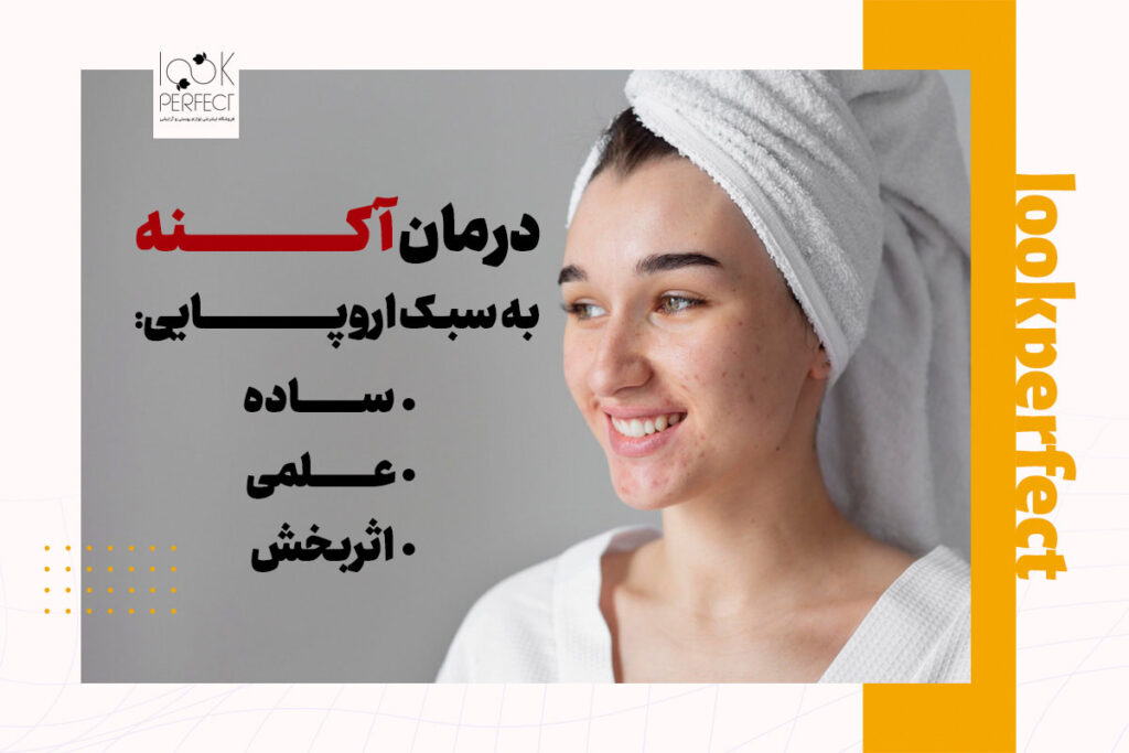 درمان جوش با روتین اروپایی