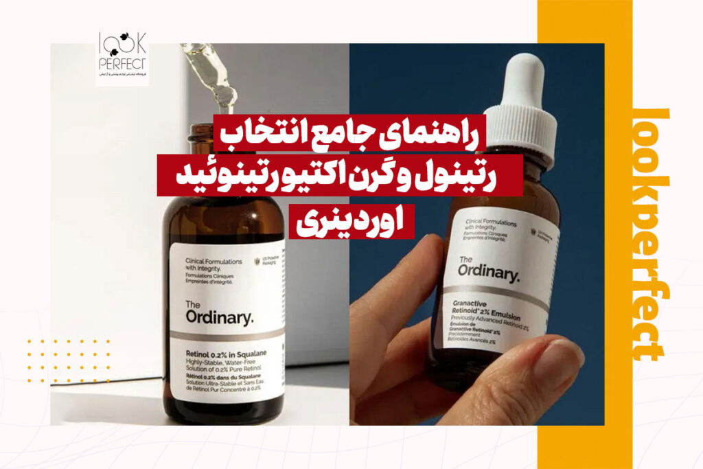 مقایسه رتینول و گرن اکتیو رتینوئید