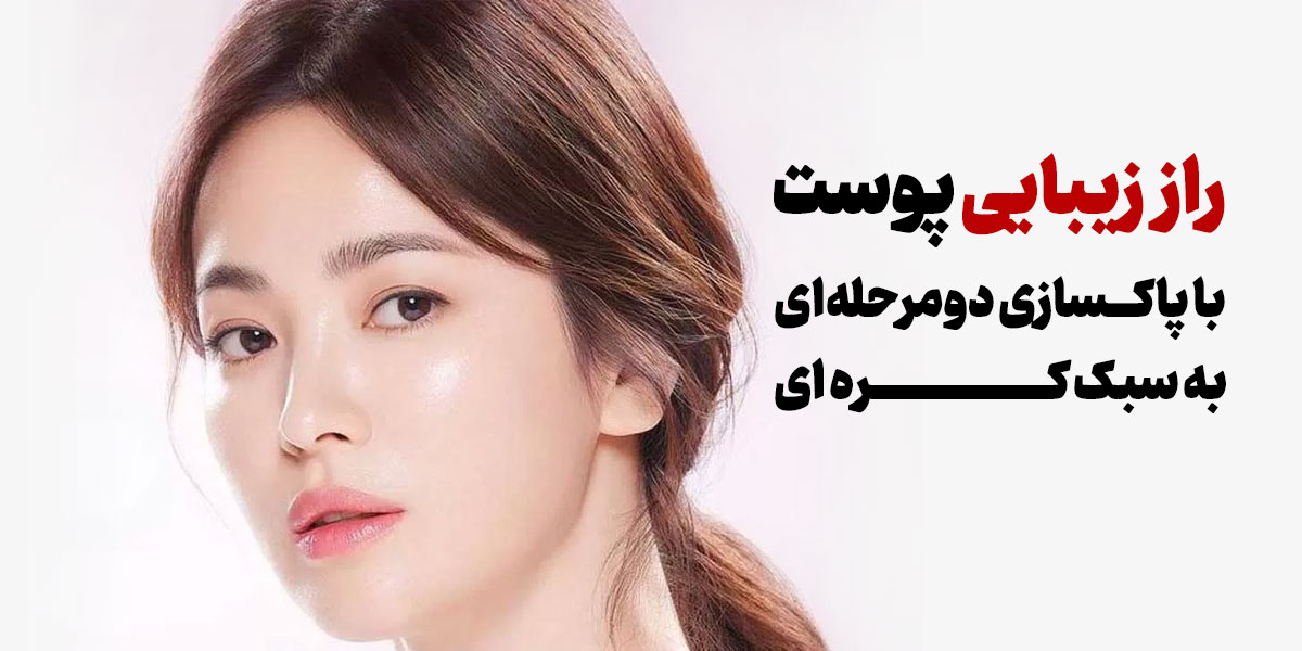 پاکسازی دو مرحله ای پوست ++ پاکسازی دو مرحله ای پوست
