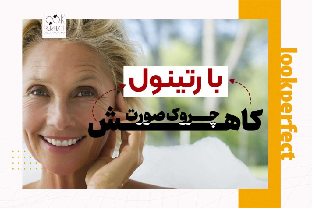کاهش چروک صورت با رتینول