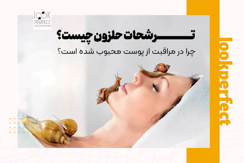 ترشحات حلزون برای پوست