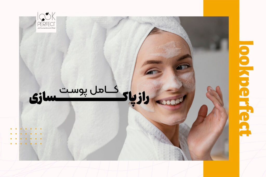 پاکسازی دو مرحله ای پوست