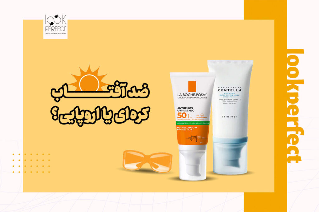 تفاوت ضد آفتاب های کره ای و اروپایی