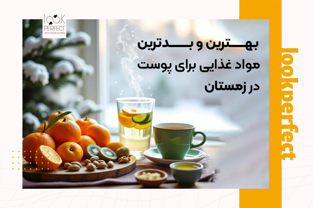 تأثیر تغذیه بر پوست در زمستان