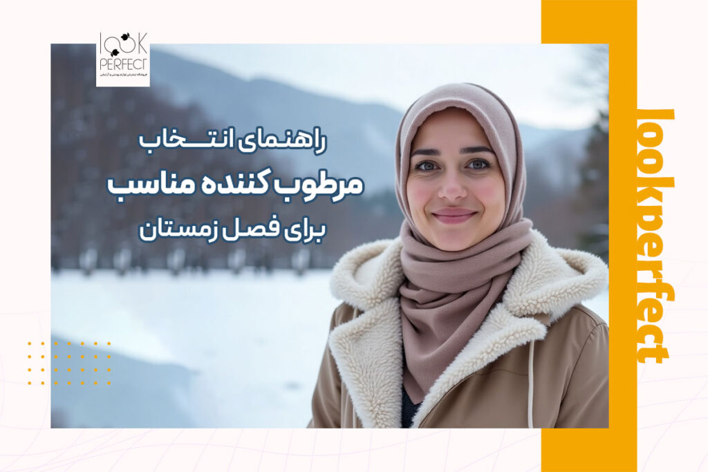 مرطوب کننده مناسب در زمستان