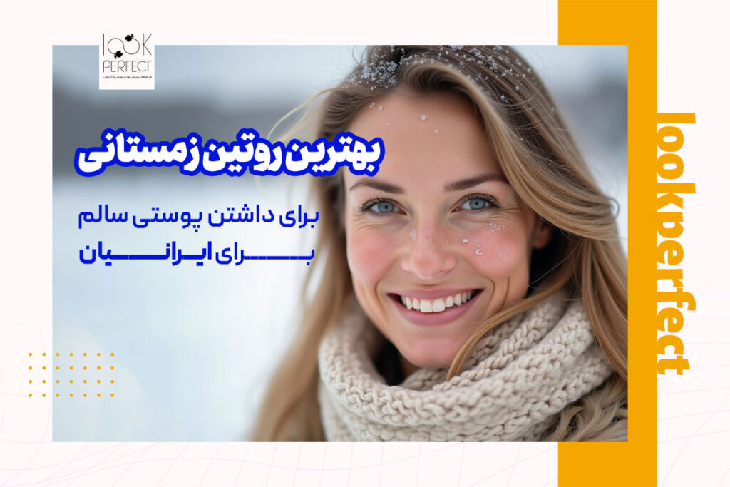 روتین مراقبت از پوست در زمستان با تصویر زنی که پوست شفاف و درخشان دارد، شال زمستانی پوشیده و در پس‌زمینه‌ای برفی قرار گرفته است.