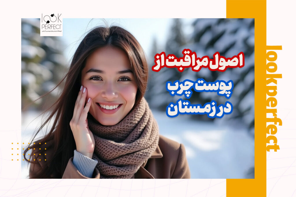 مراقبت از پوست چرب در زمستان با تصویر زنی خوشحال با پوست سالم و شاداب در فضای برفی