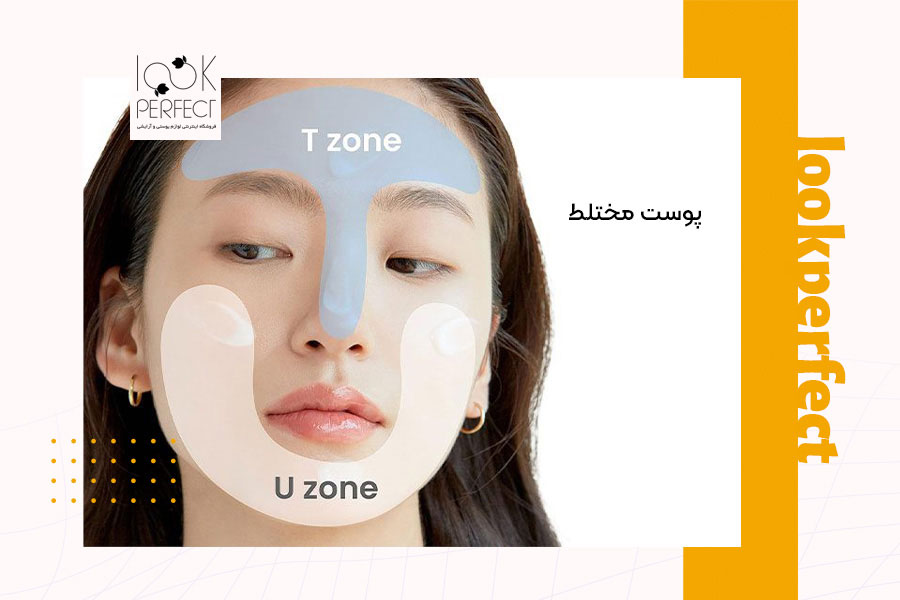تفکیک نواحی T و U روی پوست مختلط برای انتخاب محصولات مراقبتی مناسب در زمستان.
