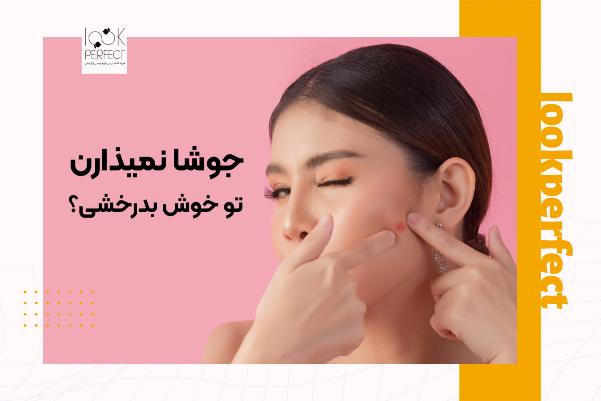 زنی با پوستی صاف در پسزمینهای صورتی که در حال فشار دادن جوشی روی صورتش است، همراه با متن «جوشا نمیزارن تو خوش بدرخشی؟» – اهمیت مراقبت از پوست مستعد آکنه