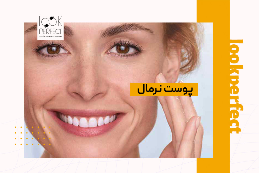 تصویر زنی با پوست نرمال که پوستی صاف، بدون خشکی یا چربی اضافی دارد. اگر نمی‌دانی نوع پوستت چیست، این عکس بهت کمک می‌کند تفاوت پوست نرمال را با انواع دیگر بشناسی. برای یادگیری روش‌های ساده تشخیص نوع پوست در خانه، ادامه مقاله را بخوان!