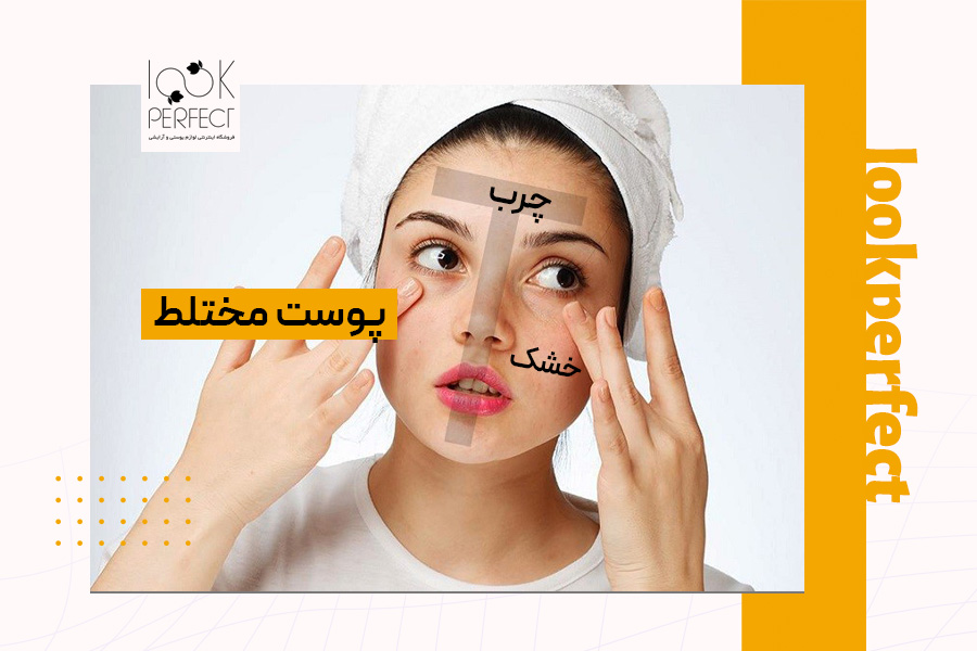 تصویر زنی با پوست مختلط که در ناحیه T چرب و روی گونه‌ها خشک است. اگر بعضی قسمت‌های صورتت چرب و بعضی خشک هستند، ممکن است پوست مختلط داشته باشی. در این مقاله، یاد می‌گیری چطور با روش‌های تشخیص نوع پوست در خانه، نوع پوست خود را بشناسی و بهترین روتین مراقبتی را انتخاب کنی