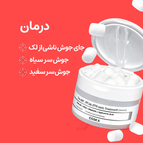 سرم و پد درمان جوش کوزارکس – (2) محصول درمان سریع جوش و جای جوش کوزارکس
