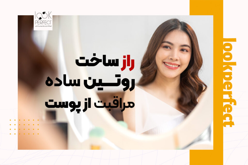 روتین ساده مراقبت از پوست