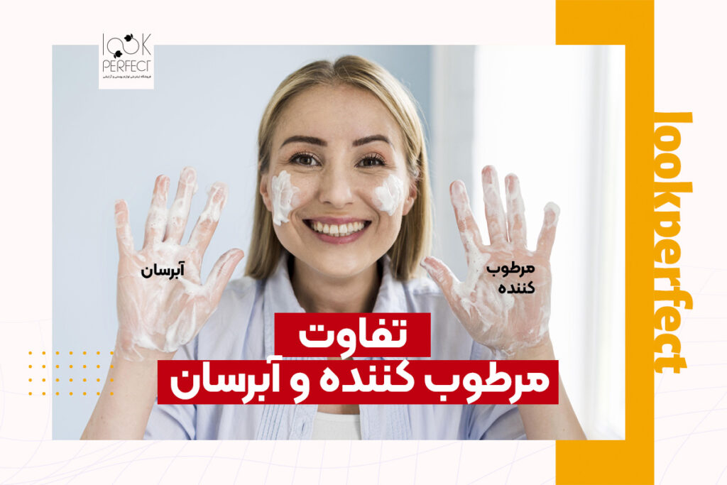 تفاوت آبرسان و مرطوب کننده - زن جوان با لبخند و کرم روی صورت و دست‌ها، در حال نشان دادن تفاوت آبرسان (روی دست چپ) و مرطوب‌کننده (روی دست راست)