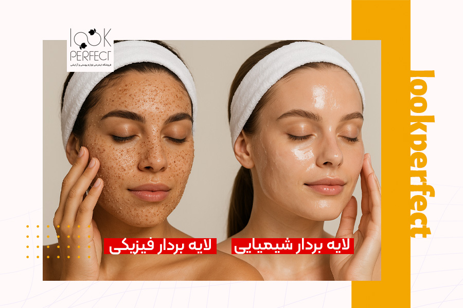 مقایسه تصویری بین لایه بردار فیزیکی و لایه بردار شیمیایی روی پوست صورت