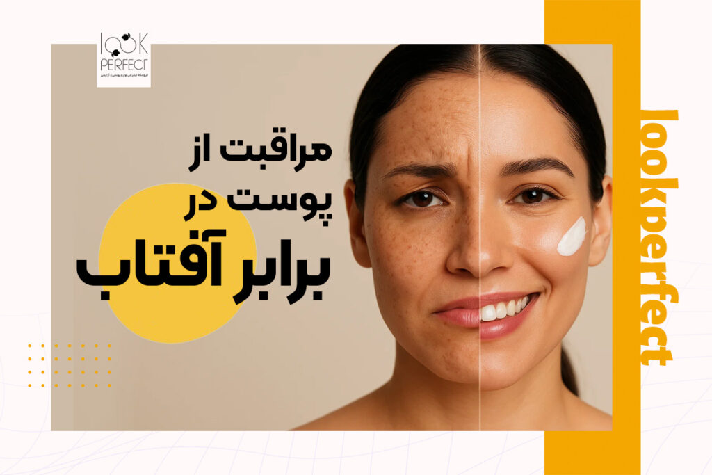 مراقبت از پوست در برابر آفتاب