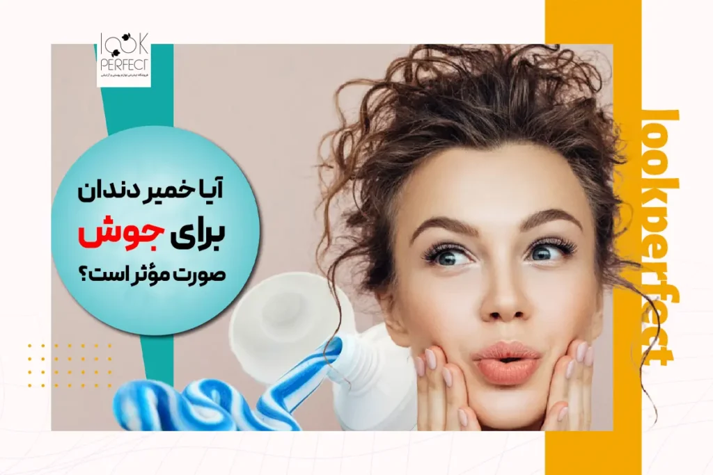 خمیر دندان برای جوش