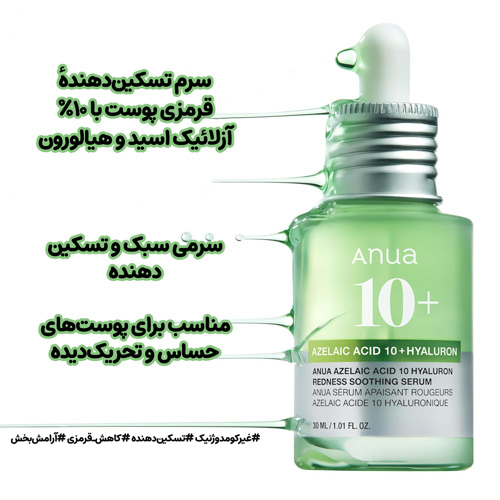 سرم تسکین دهنده آزلائیک اسید 10% و هیالورون آنوا (2) توضیح مزایای سرم تسکین دهنده و رفع التهاب آزلائیک اسید آنوا؛ محصولی سبک، تسکیندهنده و مناسب پوست حساس