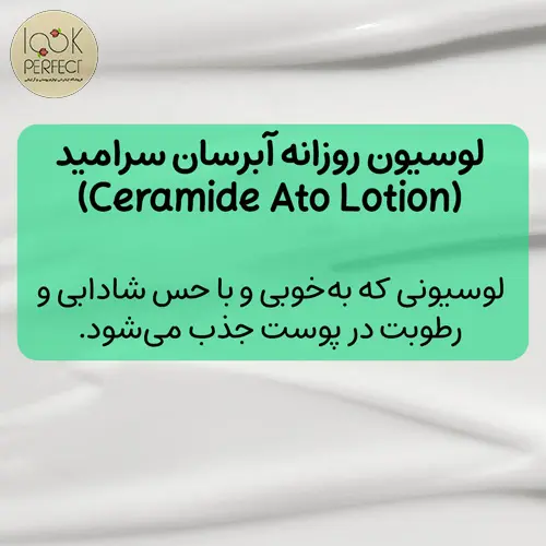 بافت محصول لوسیون سرامید ایلیون