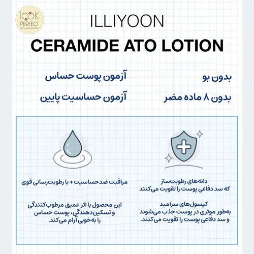 ویژگی های لوسیون سرامید ایلیون