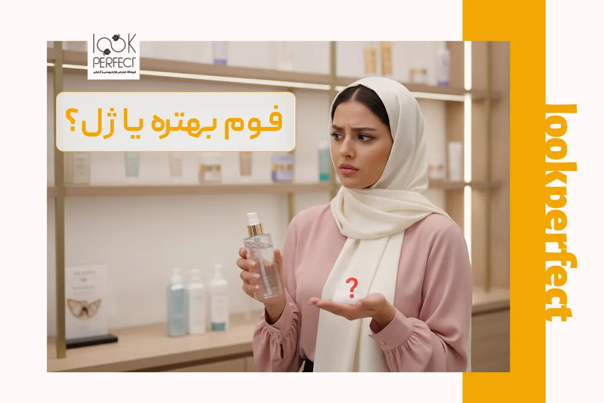 تفاوت فوم و ژل شستشو
