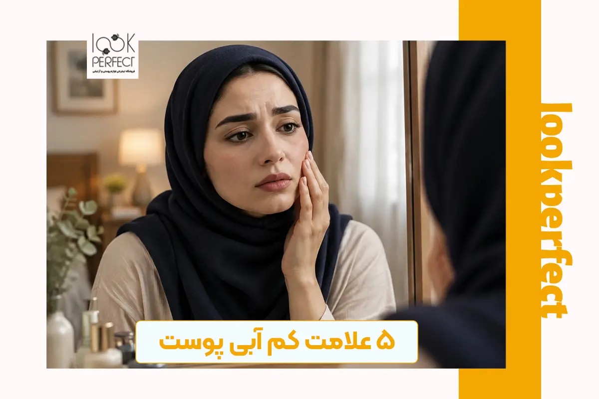 بررسی علامت های اصلی کم آبی و پوست دهیدراته