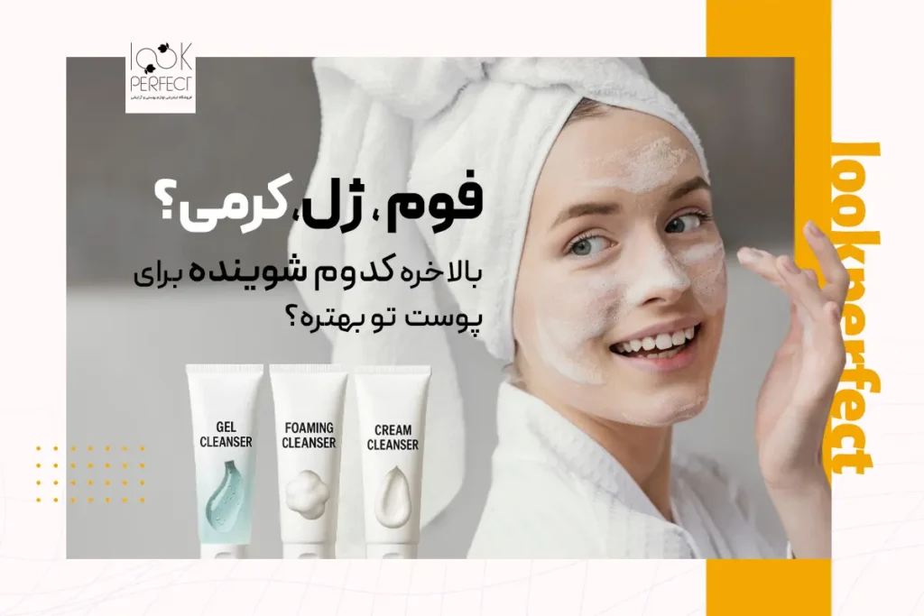 تفاوت شوینده فومی، ژله‌ای و کرمی