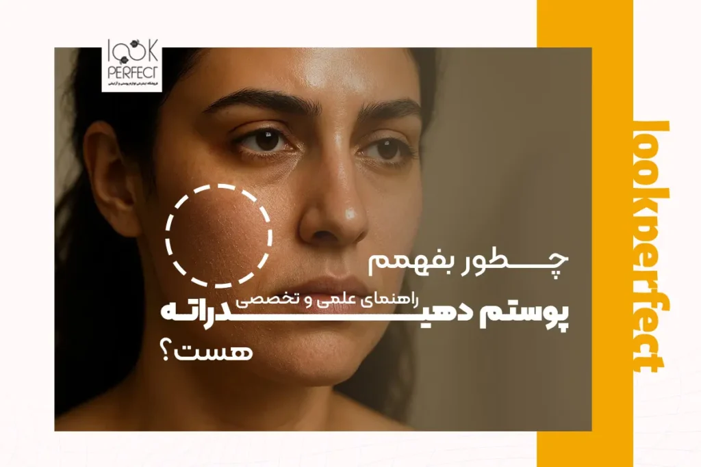 درمان پوست دهیدراته