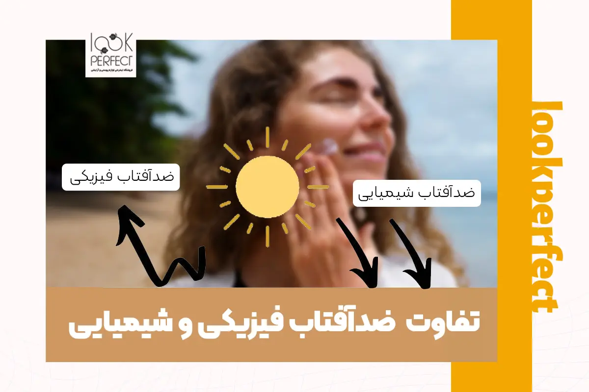 تفاوت ضد آفتاب فیزیکی و شیمیایی