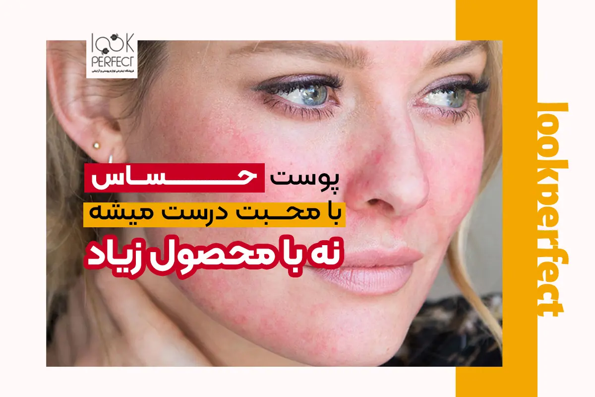 روتین پوست حساس