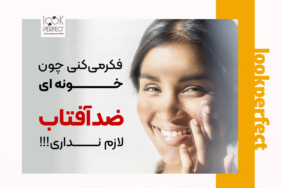 ضد آفتاب زدن در خانه