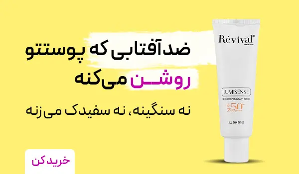 ضدافتاب روشن کننده پوست
