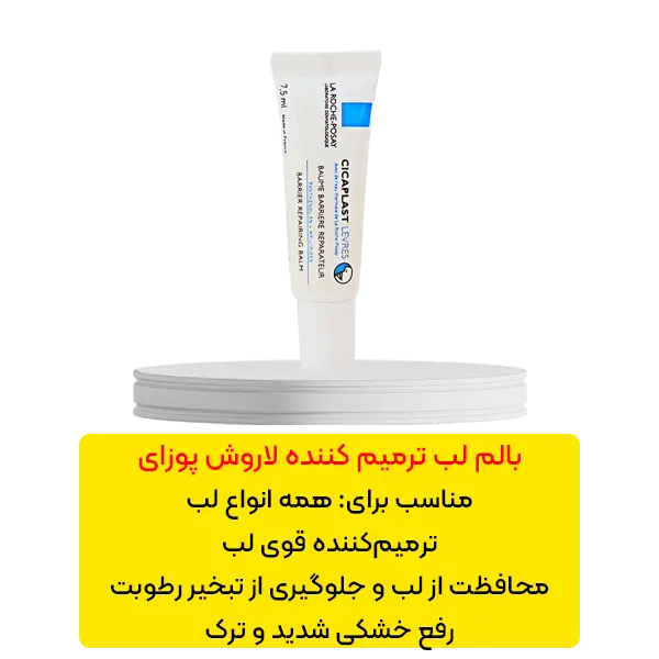 بالم لب ترمیم کننده لاروش پوزای