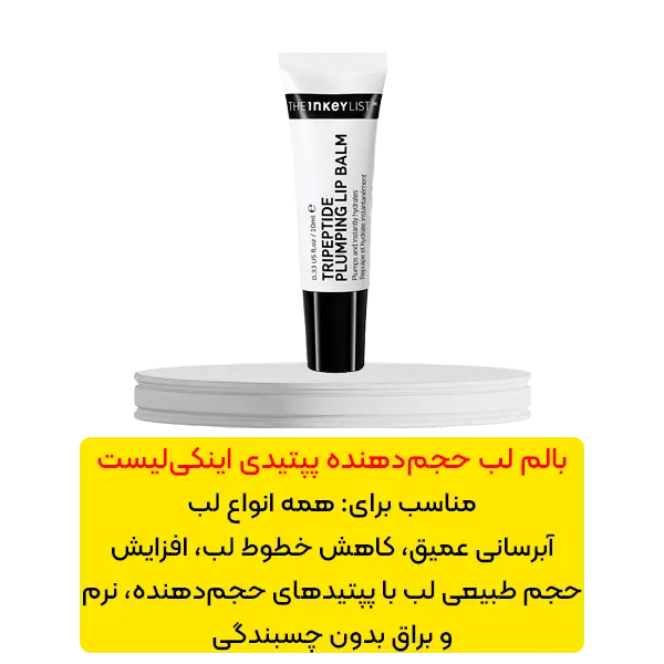 بالم لب حجم دهنده پپتیدی اینکی لیست