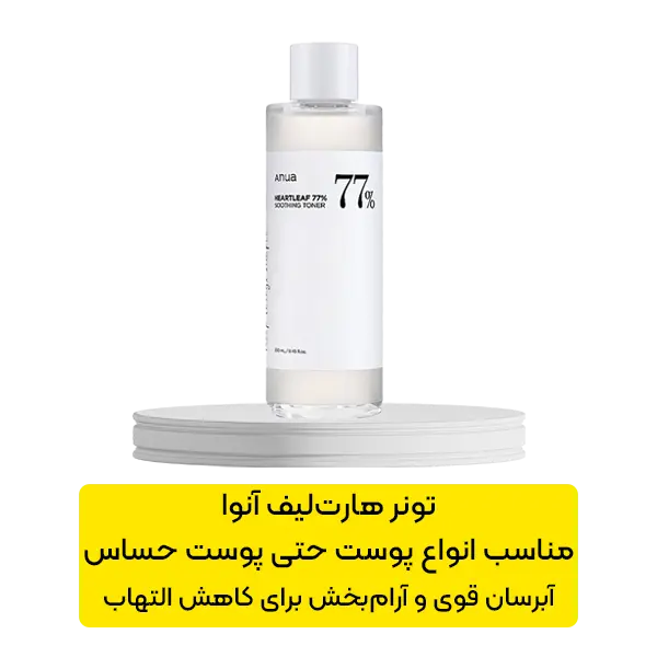 تونر آبرسان و تسکین دهنده هارت لیف آنوا
