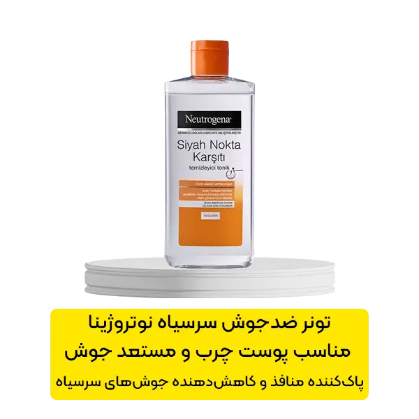 تونر ضد جوش سرسیاه نوتروژینا حاوی سالیسیلیک اسید